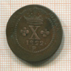 10 реалов. Бразилия 1822г