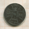 2 копейки. Немецкая оккупация 1916г