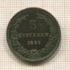 5 стотинок. Болгария 1881г