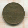 Копейка 1858г