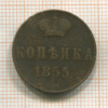 Копейка 1855г