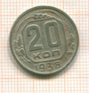 20 копеек 1938г
