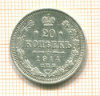 20 копеек 1914г
