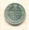 10 копеек 1909г