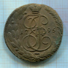 5 копеек 1795г