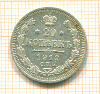 20 копеек 1912г