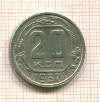 20 копеек 1937г
