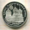 3 рубля. Троицкий собор. ПРУФ 1992г