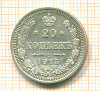 20 копеек 1915г