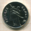 3 рубля. Русский балет 1993г