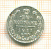 10 копеек 1911г