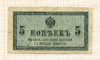 5 копеек