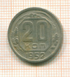 20 копеек 1952г