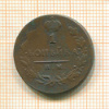 1 копейка 1814г