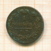 1 копейка 1820г