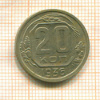 20 копеек 1936г