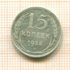 15 копеек 1925г