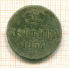 Копейка 1854г