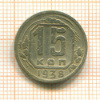 15 копеек 1938г
