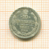10 копеек 1881г