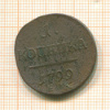 1 копейка 1799г