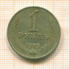 1 рубль 1965г