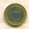 10 рублей. Гагарин 2001г