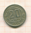 20 копеек 1935г