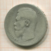 1 рубль 1897г