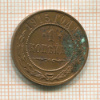 1 копейка 1915г