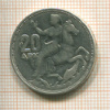 20 драхм. Греция 1960г