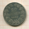 20 байоччо. Папская область 1863г
