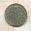 20 копеек 1879г