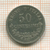 50 сентесимо. Италия 1867г