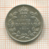 10 центов. Канада 1919г
