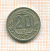 20 копеек 1951г