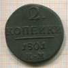 2 копейки 1801г