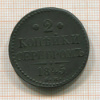 2 копейки 1845г