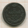 2 копейки 1823г