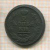 2 копейки 1821г