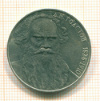 Рубль. Толстой 1988г