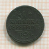 1 копейка 1839г