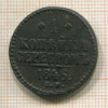 1 копейка 1846г