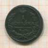 1 копейка 1828г