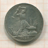 Полтинник 1925г