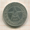 50 копеек 1922г