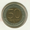 50 рублей 1992г