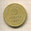 5 копеек 1940г