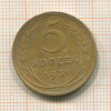 5 копеек 1931г