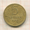 5 копеек 1951г